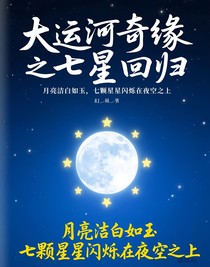 大运河奇缘之七星回归