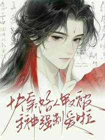 快穿双男主：路人甲又被主神强制爱啦