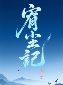 宥尘记