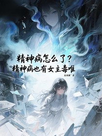 精神病怎么了？精神病也有女主毒唯！