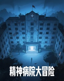精神病院大冒险