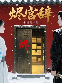 烬宫辞，雪染霜