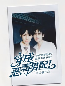 穿成恶毒男配？这剧本我不演！