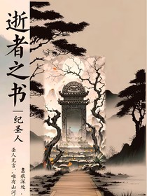 逝者之书：纪圣人