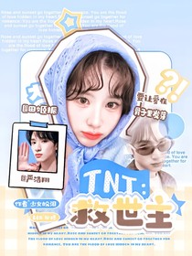 时代少年团：救世主