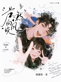 潇然向晚风