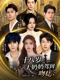 十八岁太奶奶驾到：吻痣