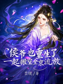 候爷也重生？一起搬空全京流放（辛犹带君归）
