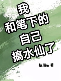 我和笔下的自己搞水仙了