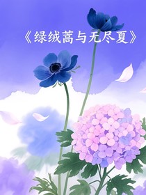 绿绒蒿与无尽夏