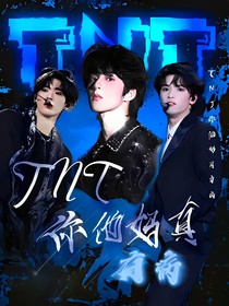 TNT：你他妈真有病
