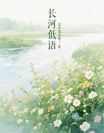 长河低语
