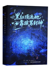 黑红影帝她靠挨骂封神