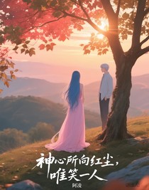 神心所向红尘，唯笑一人