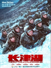 抗美援朝之长津湖