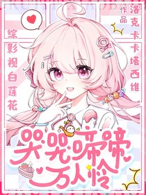 综影视：白莲花哭哭啼啼万人怜