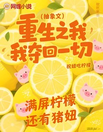 （抽象文）重生之我夺回一切