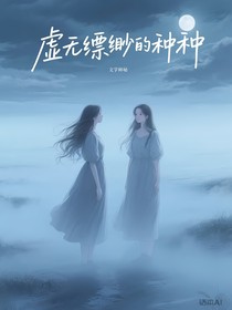 虚无缥缈的种种