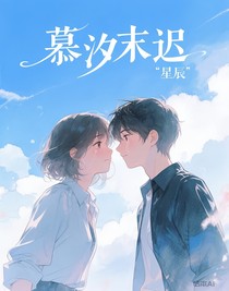 慕汐末迟