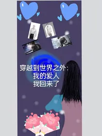 穿越到世界之外：我的爱人，我回来了