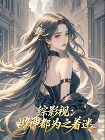 综影视：男神都为之着迷