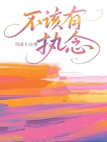 不该有执念