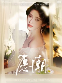 全明星：愿潮