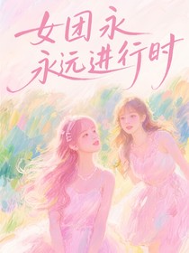 女团永远进行时