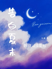 告白夏末