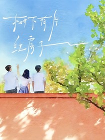 树下有片红房子：许愿平安