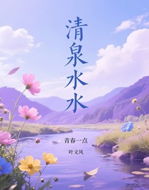清泉水水