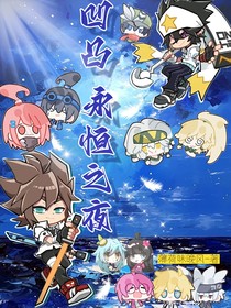凹凸——永恒之夜