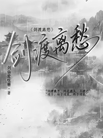 剑渡离愁