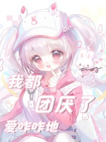 我都团厌了爱咋咋地