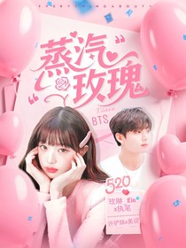 BTS：蒸汽玫瑰