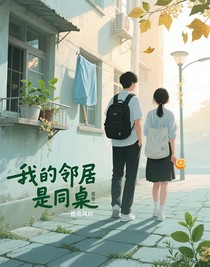 邻居的同桌