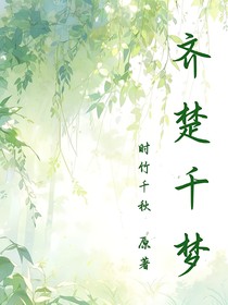 齐楚千梦