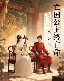 亡国公主终亡命