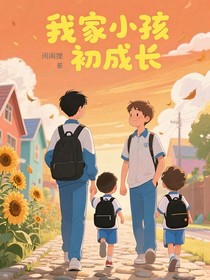我家小孩初成长