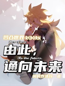 凹凸世界Reborn：由此，通向未来