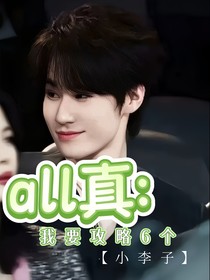 all真：我要攻略6个？