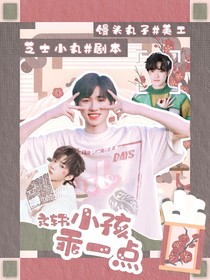文轩：小孩乖一点