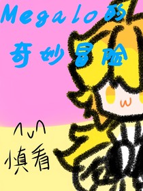 Megalo的奇妙冒险