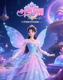 叶罗丽精灵梦故事集——