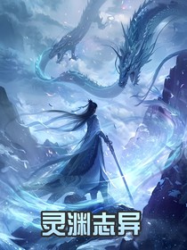 灵渊志异