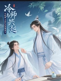 冷师尊与他的逆袭弟子