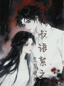 书语絮之