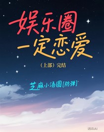 娱乐圈一定恋爱
