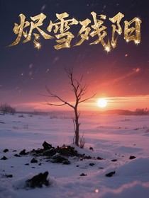 烬雪残阳
