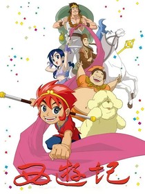 西游记2010版第二季（续写）